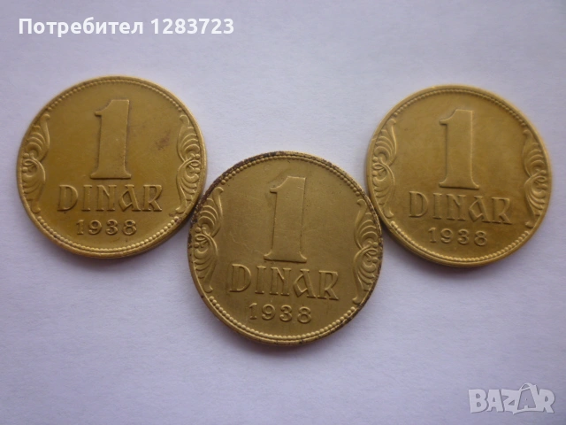 монети 1 динар 1938 година, снимка 10 - Нумизматика и бонистика - 53334757