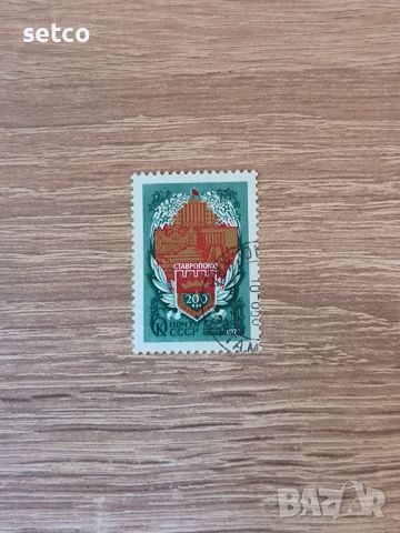 СССР Ставропол 1977  г., снимка 1 - Филателия - 46388059
