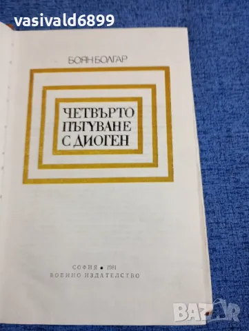 Боян Болгар - Четвърто пътуване с Диоген , снимка 5 - Българска литература - 48276520