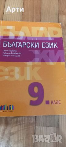 Български език 9 клас , снимка 1 - Учебници, учебни тетрадки - 46597142