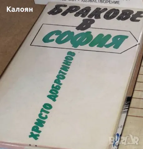 Христо Добротинов - Бракове в София (1988), снимка 1 - Българска литература - 24820907