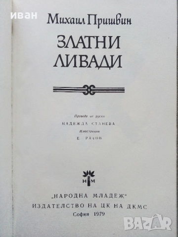 Златни ливади - Михаил Пришвин - 1979г., снимка 2 - Художествена литература - 52904643