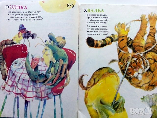 Весел Аквариум - Иван Кръстев - 1989г., снимка 4 - Детски книжки - 54040373