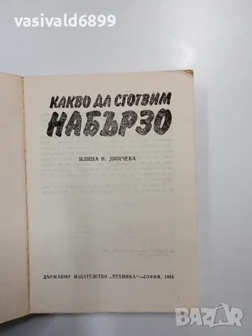 "Какво да сготвим набързо", снимка 4 - Специализирана литература - 48767988