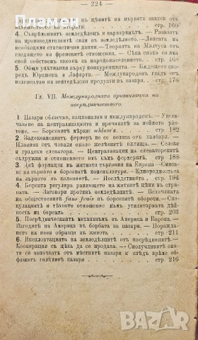 Капитализация на земеделската промишленость Людвикъ Крживицки /1902/, снимка 5 - Антикварни и старинни предмети - 51691220