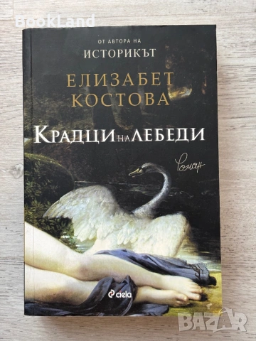 Крадци на лебеди| Елизабет Костова