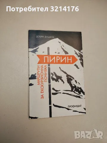 В дебрите на Рила - Асен Христофоров, снимка 4 - Специализирана литература - 48027755