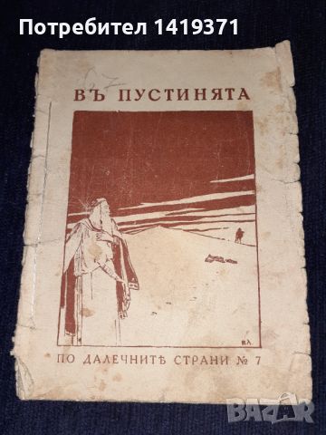 Много рядка книга от 1925г - Въ пустинията - Хемусъ, снимка 1 - Художествена литература - 45665300