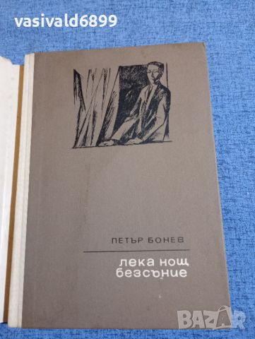 Петър Бонев - Лека нощ, безсъние , снимка 4 - Българска литература - 45535458