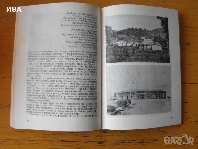 В страната на хилядите хълмове.  Автор: Стефан Вълков., снимка 2 - Енциклопедии, справочници - 46617811