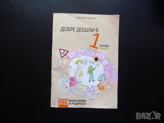 Добре дошли в 1 клас Наръчник за родители ученик първолак училище учебници бележник, снимка 1 - Специализирана литература - 46688002