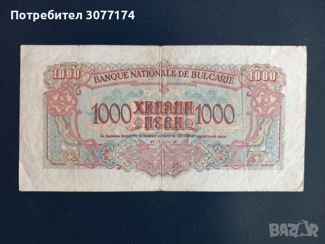 1000 лева 1945 2 букви, снимка 2 - Нумизматика и бонистика - 53777698
