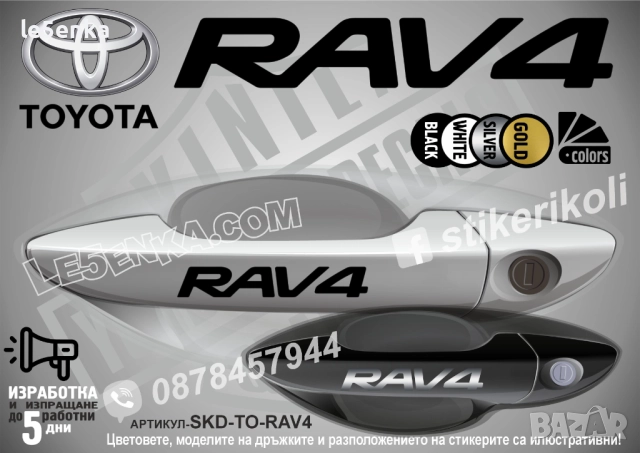 Toyota RAV4 стикери дръжки SKD-TO-RAV4