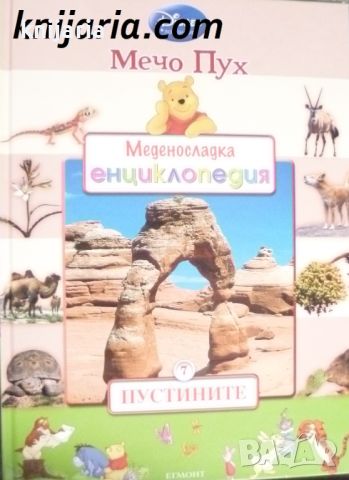 Мечо Пух. Меденосладка енциклопедия книга 7: Пустините, снимка 1 - Детски книжки - 46596830