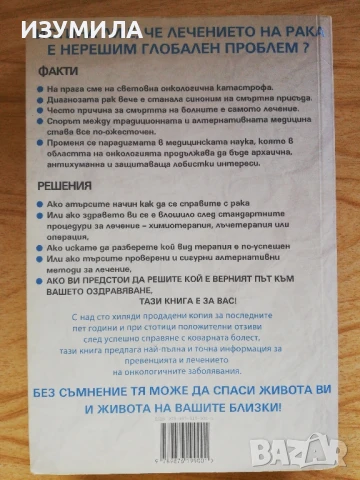 Ракът - да оцелееш извън матрицата - Тай Болинджър, снимка 2 - Други - 51195559