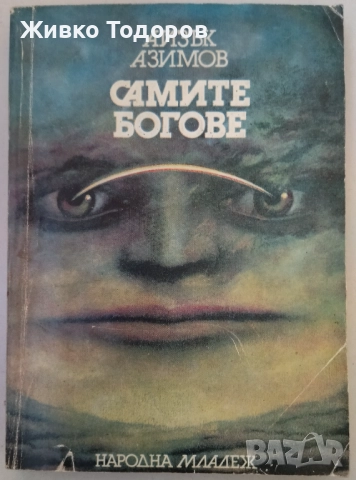 КНИГИ - Научна Фантастика - А.Азимов/А.Кларк/Х.Уелс/Ф.Пол/С.Кинг, снимка 14 - Художествена литература - 51872184