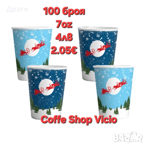 Картонени чаши 7oz