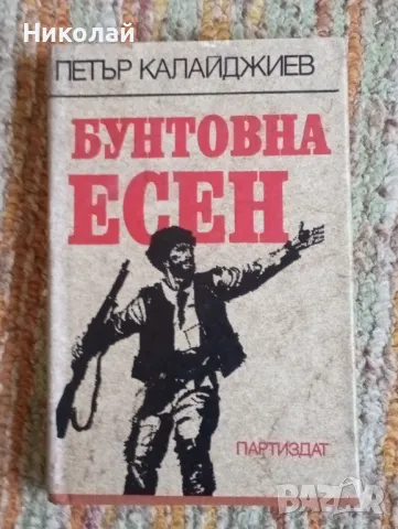 Бунтовна есен - Петър Калайджиев, снимка 1 - Художествена литература - 48439688