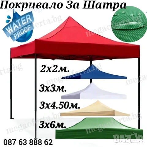 Водоустойчиво Покривало за Шатра Хармоника 3х3 5 цвята