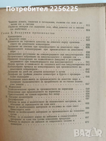 Наръчник за консервната промишленост 1956г, снимка 7 - Специализирана литература - 52610771