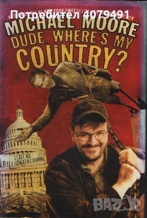 Dude, Where's My Country? - Michael Moore, снимка 1 - Други - 45785028