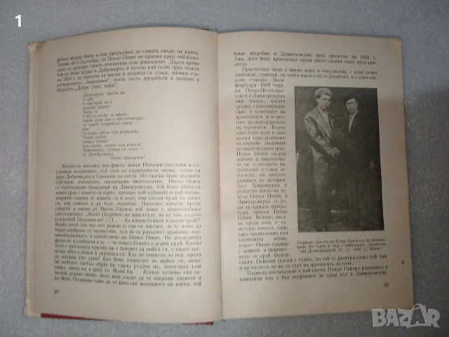 Книга “Пеньо Пенев-Поетът с ватенката“, снимка 3 - Художествена литература - 48838684