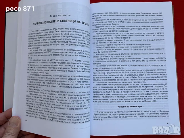 Страници из историята на космонавтиката Дочо Харалампиев, снимка 5 - Други - 47896946