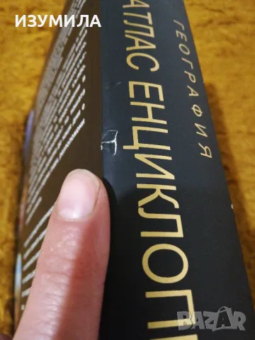 География СВЕТОВЕН АТЛАС ЕНЦИКЛОПЕДИЯ - 610стр., изд. Книгомания, 2008, снимка 4 - Енциклопедии, справочници - 49910677