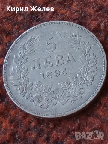 Сребърна монета 5 лева 1894г. Княжество България Княз Фердинанд първи 50088, снимка 13 - Нумизматика и бонистика - 49179727