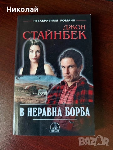 Джон Стайнбек - “В неравна борба”