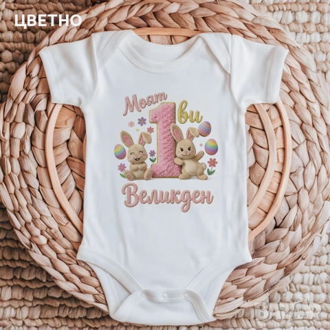 Бебешки бодита за ПЪРВИ ВЕЛИКДЕН 🐣 | Подарък за бебе | Великденски дрешки