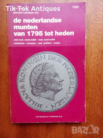 Каталог на Нидерландските пари от 1795 до днес.
