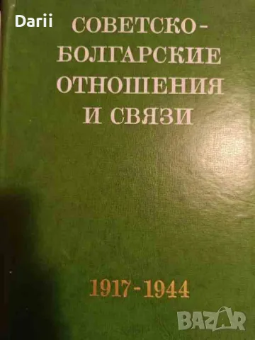 Советско-болгарские отношения и связи. Том 1: 1917-1944 г, снимка 1 - Други - 48028308