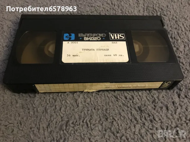 Видеокасета '' ТРИМАТА ГЛУПАЦИ '' VHS, снимка 9 - Други жанрове - 48734243