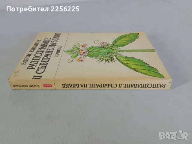 "Разпознаване и събиране на билки", снимка 9 - Енциклопедии, справочници - 47479977