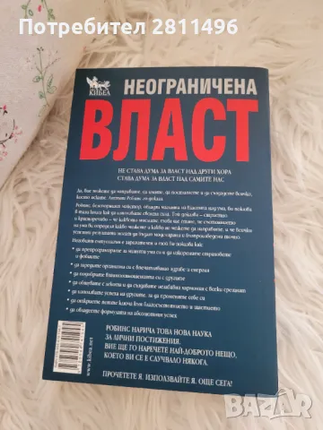 Антъни Робинс - Неограничена власт, снимка 2 - Специализирана литература - 48958099