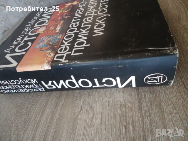 История декоративно-прикладного искусства, снимка 2 - Специализирана литература - 44978937