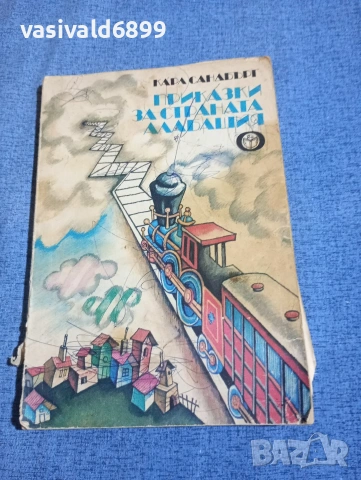 Карл Сандбърг - Приказки за страната Алабашия 