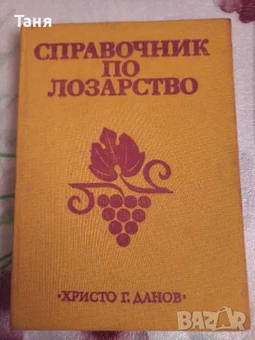 Колекция Лозарство 2 книги в комплект, снимка 1 - Енциклопедии, справочници - 48612847