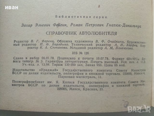 Справочник Автолюбителя - Е.Фейгин,Р.Гнатюк - 1978г., снимка 7 - Специализирана литература - 45118928