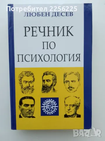 Речник по психология 