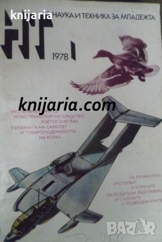 Списание Наука и техника за младежта брой 1 1978, снимка 1 - Списания и комикси - 46101972