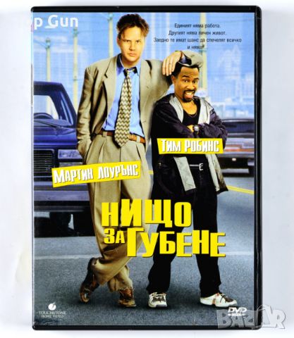 ДВД Нищо за губене / DVD Nothing to Lose, снимка 1 - DVD филми - 46410141