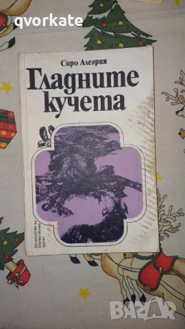 Гладните кучета-Сиро Алегрия, снимка 1 - Художествена литература - 48486512