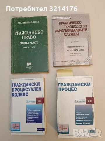 Практическо ръководство по нотариалните служби - Христо Колебинов (1998, Полис, Екс-либрис)