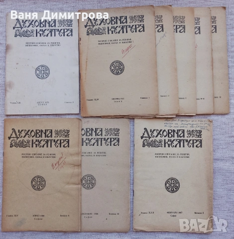 Списания "Духовна култура" 1964 г / 1965 г./ 1967г. / 1973 г.