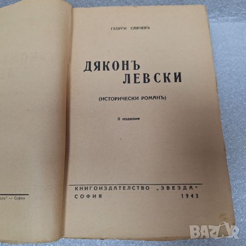 Стара Книга: "Дяконъ Левски" от Георги Савчев, 1943 г., снимка 3 - Художествена литература - 46430902