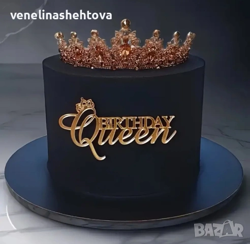 Birthday queen златист акрилен топер за декорация на торта 