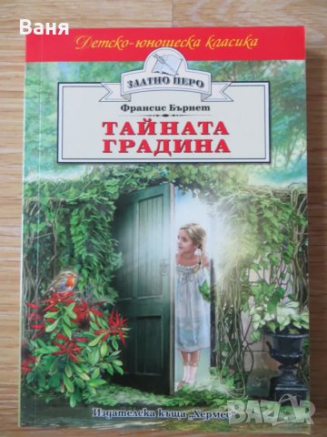 Тайната градина , снимка 1 - Детски книжки - 49150598