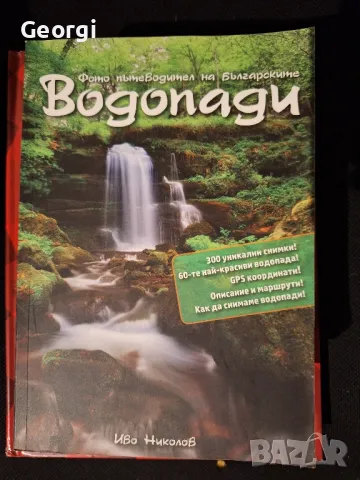 Фото пътеводител на българските водопади, снимка 1 - Българска литература - 48059922